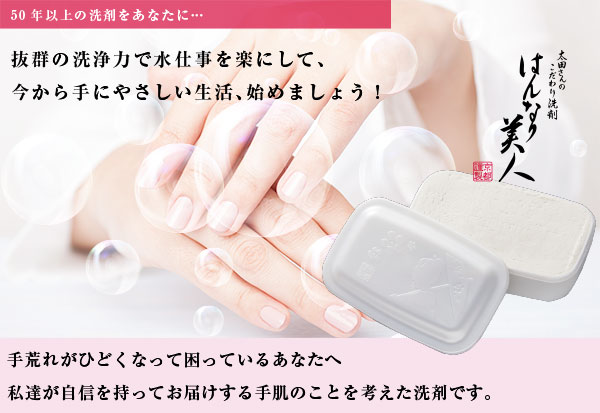 公式サイト】太田さんのこだわり洗剤 はんなり美人 食器用固形洗剤