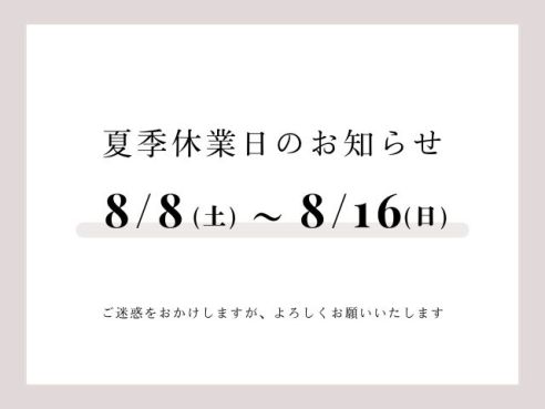 【夏期休業日のお知らせ】
